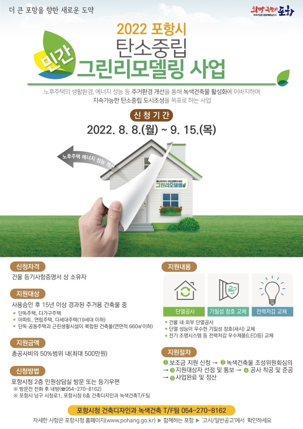 ‘2022년 포항시 탄소중립 민간 그린 리모델링사업’ 안내문