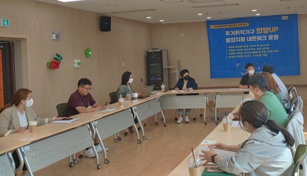 ‘주거취약가구 희망 UP 통합지원 네트워크 운영’ 사업을 위한 협의체 회의 모습