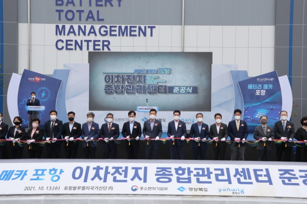 이차전지 종합관리센터 준공식