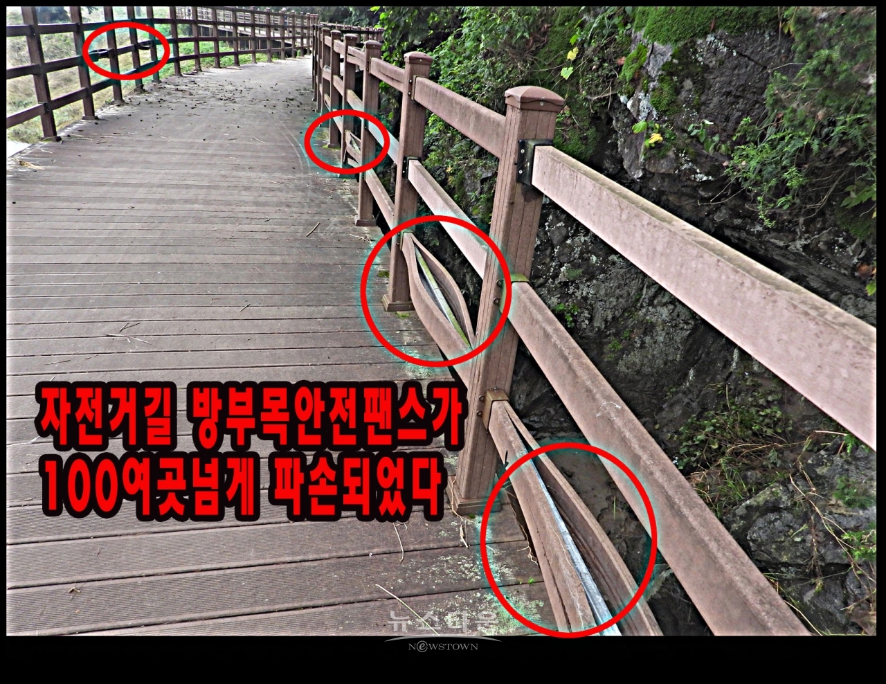 원주 문막읍 섬강변 자전거길 안전펜스 수백곳 파손 및 균열