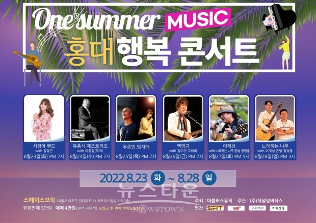 사진 : 6일간의 대장정으로 펼치는 '홍대 행복콘서트' / 마블러스뮤직 제공
