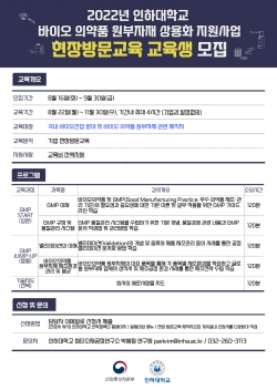 ‘2022년도 인하대학교 바이오 의약품 원부자재 상용화 지원사업 현장방문교육 교육생 모집’ 포스터.