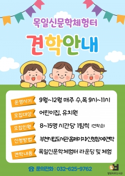 목일신문학체험터 견학안내 포스터.