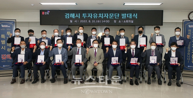 김해시 투자유치자문단 발대식