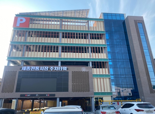 세종 전통시장 주차타워