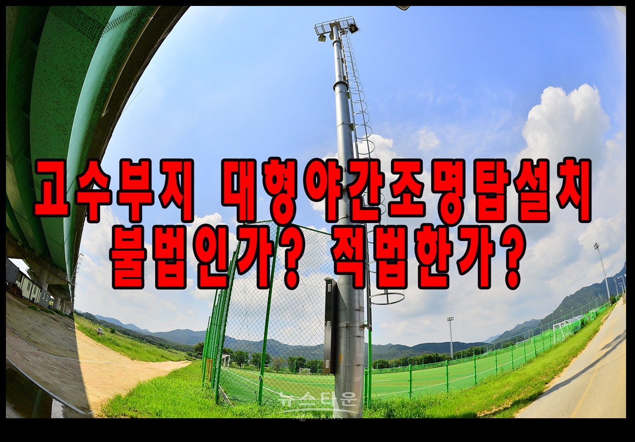 고수부지에 대형야간조명탑설치 불법인가? 적법한가