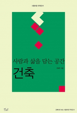 사람과 삶을 담는 공간 건축