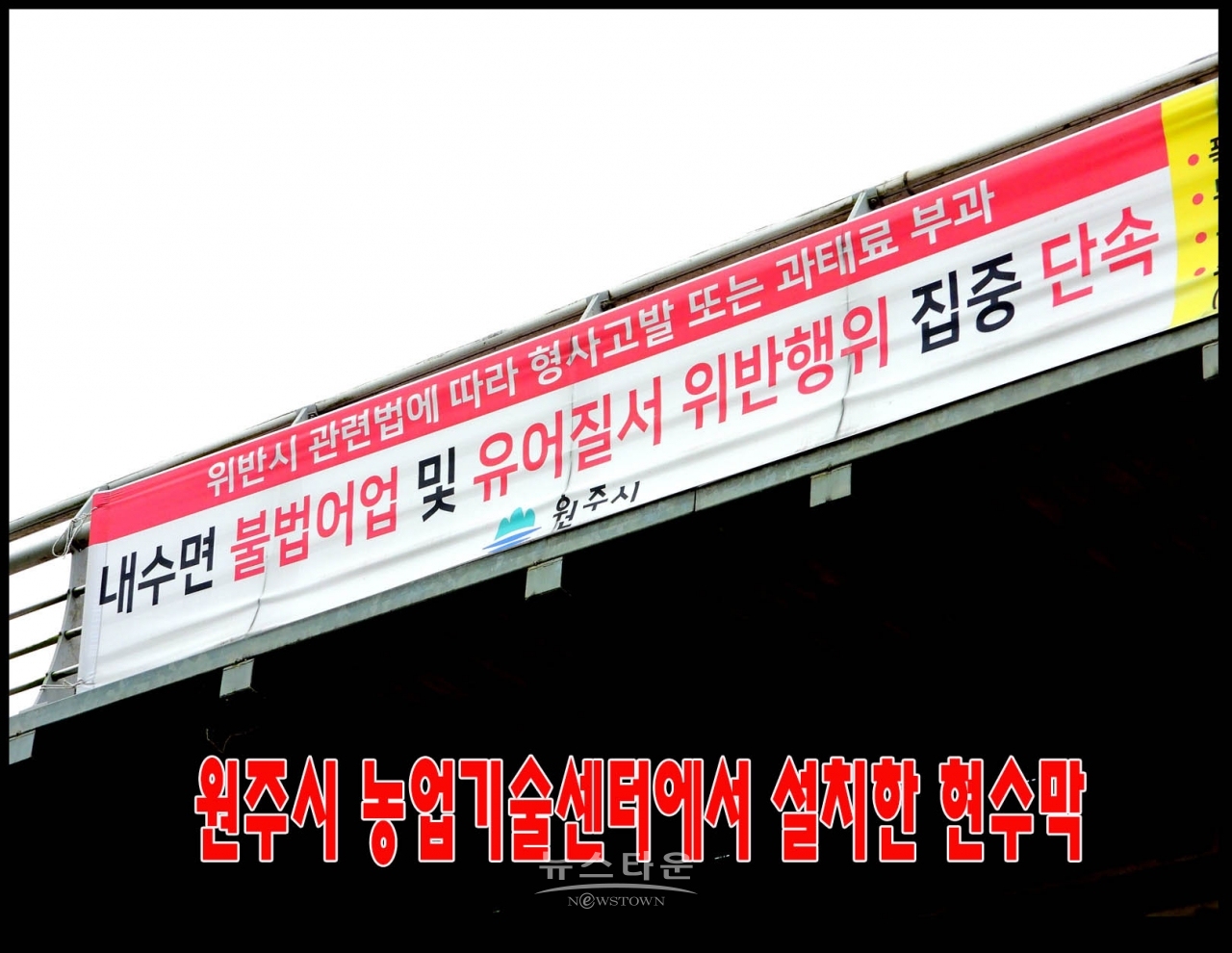 문막교에 게시한 원주시홍보현수막
