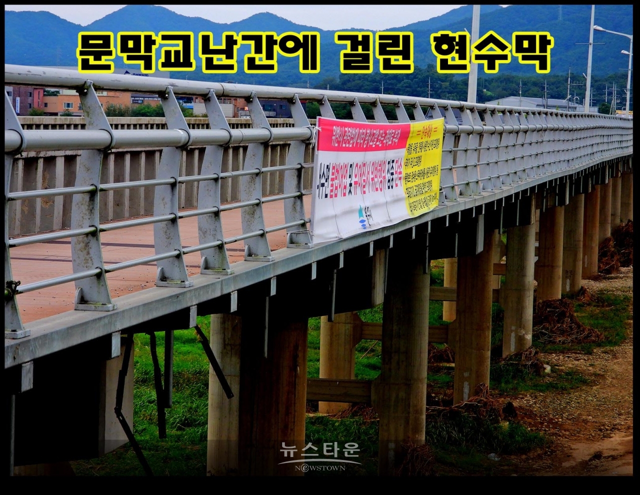 문막교에 게시한 원주시홍보현수막