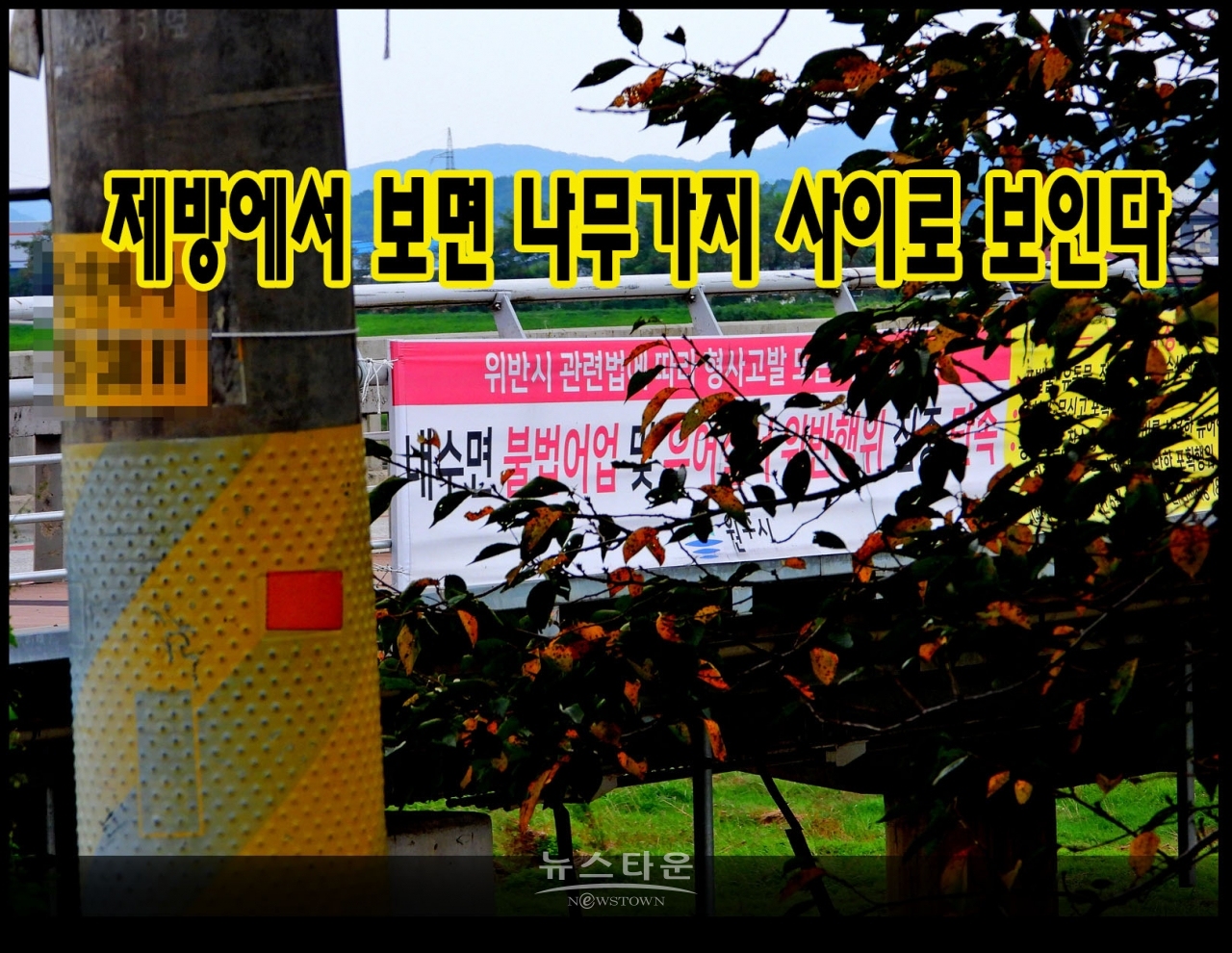 문막교에 게시한 원주시홍보현수막