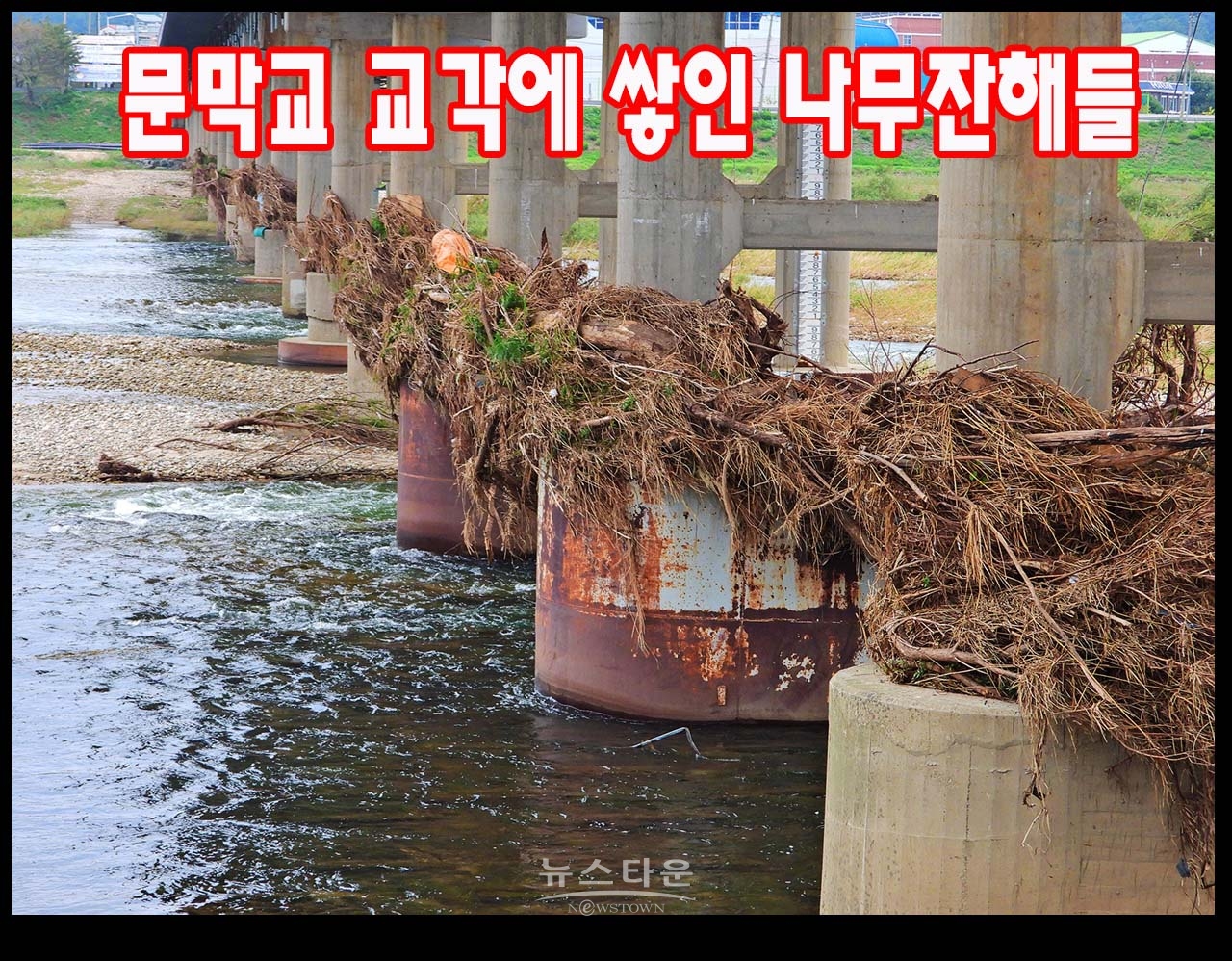 문막교 교각이 장마 잔해물의 적재장인가?