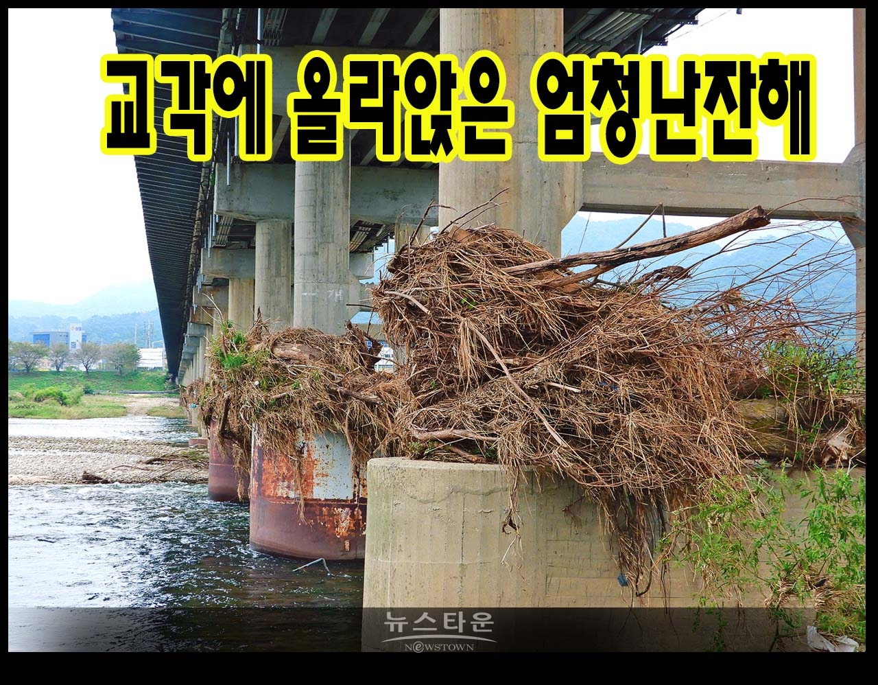 문막교 교각이 장마 잔해물의 적재장인가?