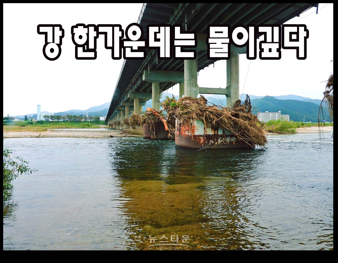 문막교 교각이 장마 잔해물의 적재장인가?