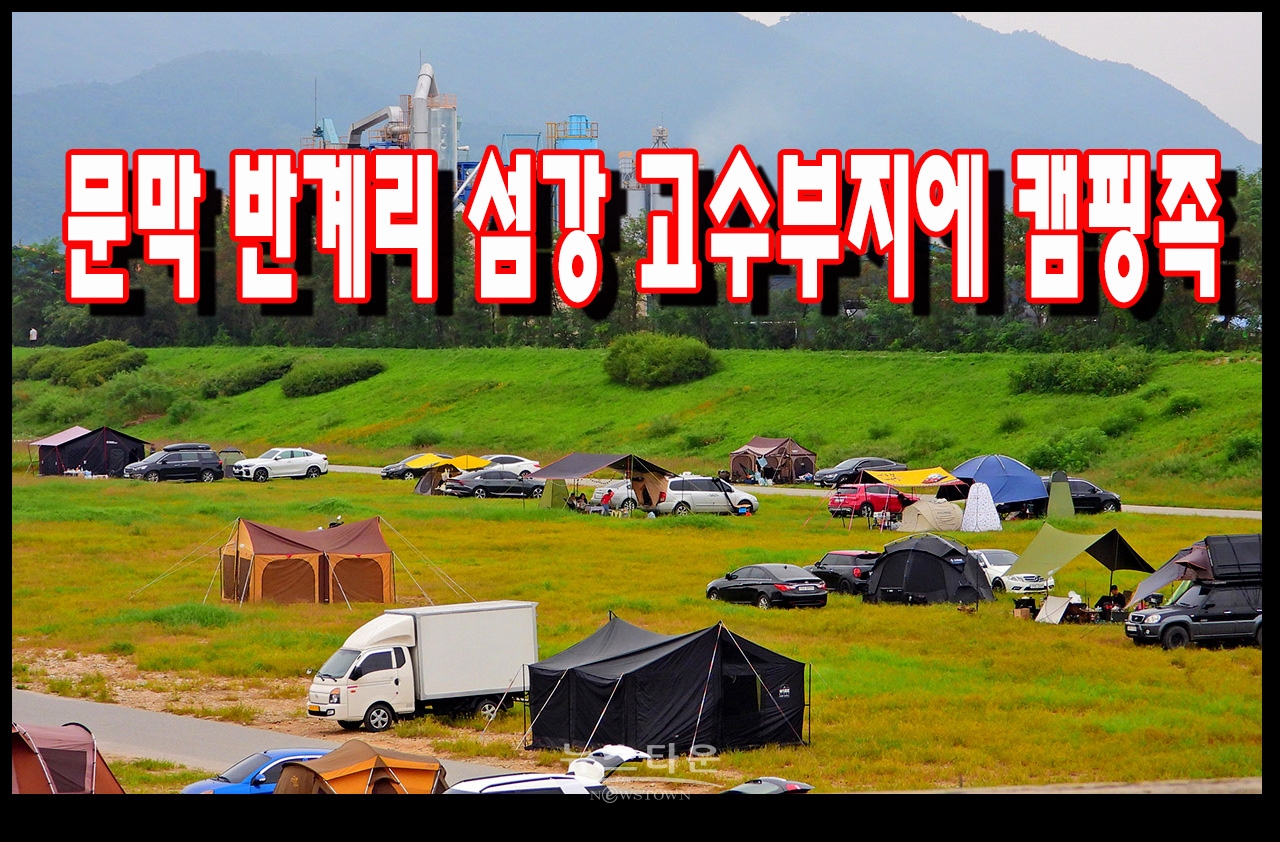 문막 섬강을 찾은 캠핑족