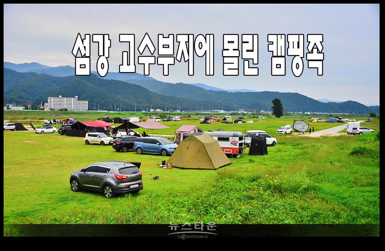 문막 섬강을 찾은 캠핑족