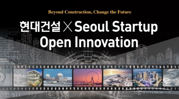 현대건설과 서울산업진흥원이 지난 8월 체결한 유망 스타트업 발굴 및 육성을 위한 업무협약에 따른 것으로, 현대건설과 스타트업간 파트너십 구축을 통해 건설 산업 내 스타트업 동반성장 생태계 조성을 위해 진행하는 오픈 이노베이션(개방형 기술혁신) 프로그램이다. / 사진 : 현대건설