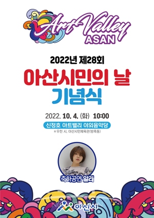 제28회 아산시민의 날 기념행사