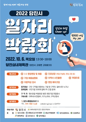 2022년 당진시 일자리 박람회