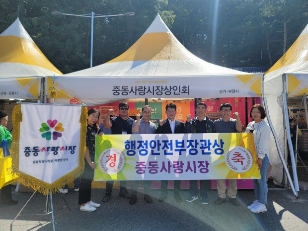 부천시는 ‘중동사랑시장’이 지난 9월 30일 경북 영주시민운동장에서 개최된 전국우수시장박람회에서 행정안전부장관상(우수시장 부문)을 수상했다
