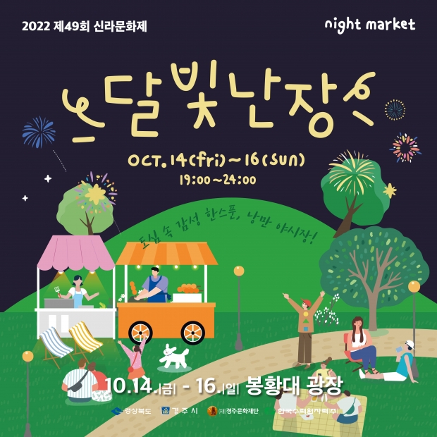 달빛난장 포스터