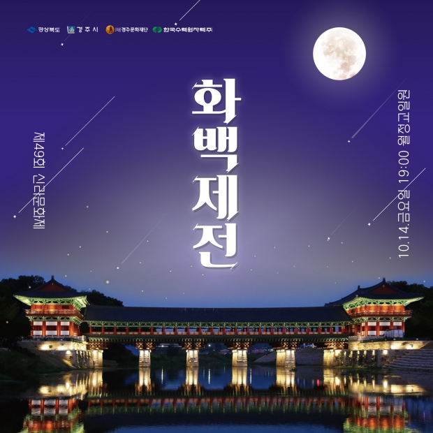 화백제전 포스터