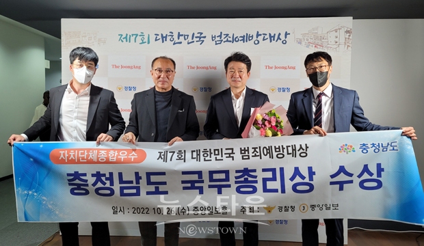 충청남도가 10월 26일 경찰청과 중앙일보가 주최한 ‘제7회 대한민국 범죄 예방 대상’ 시상식에서 국무총리상을 수상했다.
