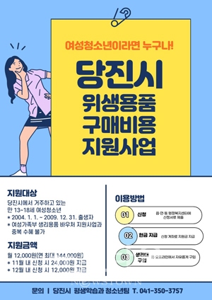 여성청소년 위생용품 구매비용 지원사업