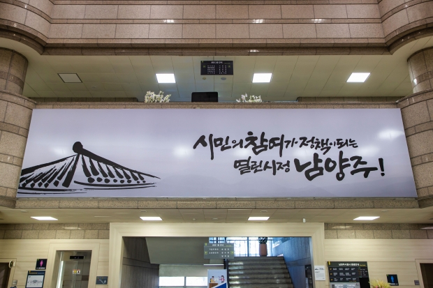 남양주시청 제1청사 로비 간판.