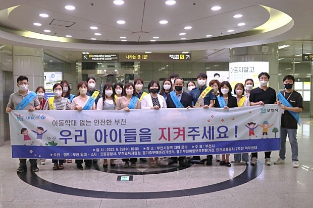 부천시는 부천시청역사 내에서 민·관·경 합동 아동학대 예방 캠페인을 진행했다.