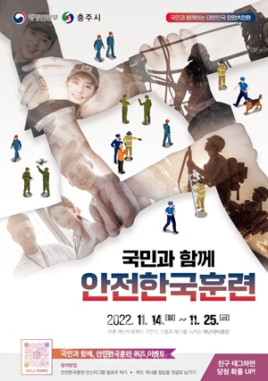 2022년 재난대응 안전한국훈련