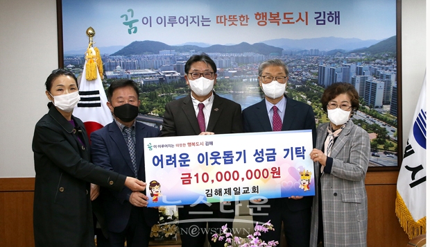 김해제일교회가 11월 16일 김해시를 방문, 바자회 수익금 1,000만원을 기탁했다. 교회는 매년 부활절, 성탄절이면 관내 읍면동에 성품과 성금을 기탁하는 등 지역사회 나눔활동을 해오고 있다.
