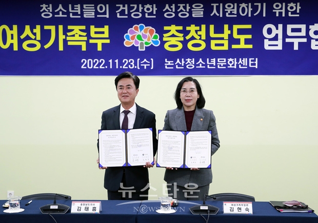 충청남도가 11월 23일 논산청소년문화센터에서 김태흠 충남지사(사진/좌측)와 김현숙 여성가족부 장관(사진/우측)이 참석한 가운데 청소년정책 분야 협력 강화와 청소년의 건강한 성장을 도모하기 위한 업무협약을 체결했다.