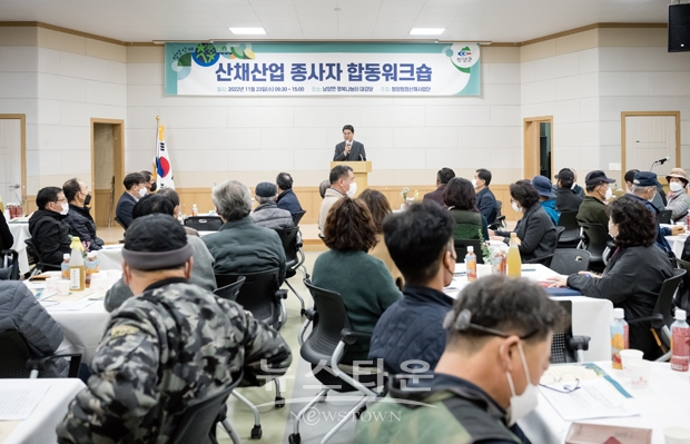 산채산업 종사자 합동 워크숍