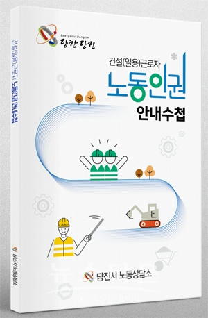 건설(일용)근로자 노동인권 안내 수첩
