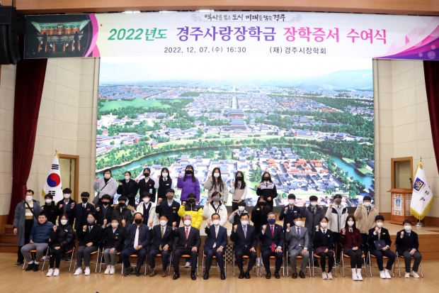 7일 시청 알천홀에서 열린 2022년도 경주사랑장학금 장학증서 수여식 후 기념촬영을 하고 있다.