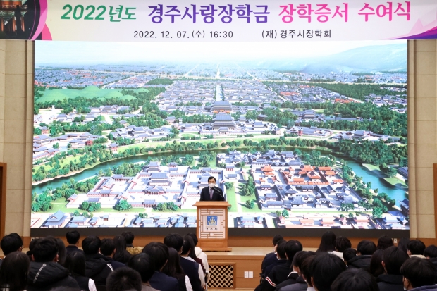 주낙영 시장이 지난 7일 시청 알천홀에서 열린 2022년도 경주사랑장학금 장학증서 수여식에 참석해 인사말을 전하고 있다