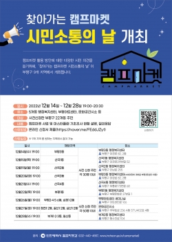 ‘찾아가는 캠프마켓 시민소통의 날’(숙의경청회) 안내문