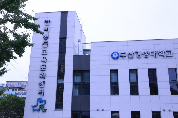 부산경상대학교 반려동물보건/산업과