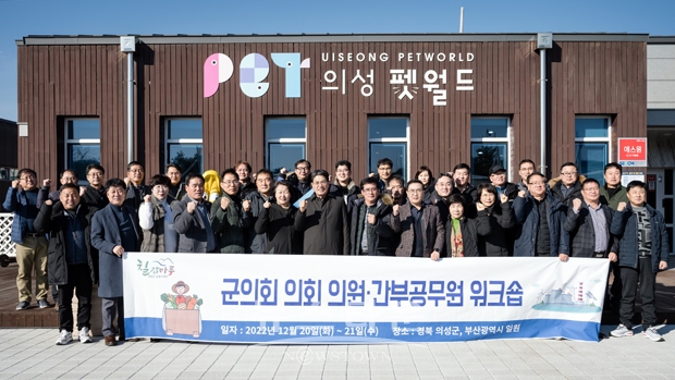 청양군-청양군의회가 합동 워크숍(의성펫월드)