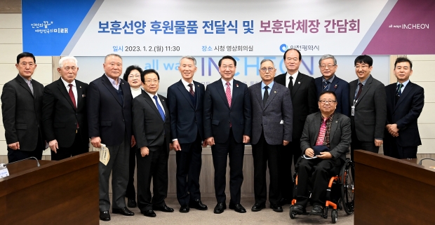 유정복 인천광역시장이 2일 시청 영상회의실에서 열린 '보훈선양 후원물품 전달식 및 보훈단체장 간담회'를 마친 뒤 기념촬영을 하고 있다.