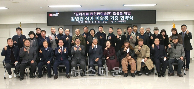 ‘김해시립 김영원미술관’ 조성 미술품 기증 협약식