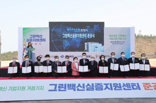 지난해 3월 개최된 그린백신실증지원센터 준공식 현장