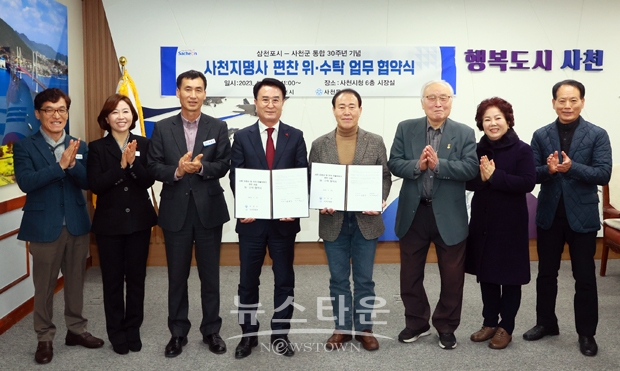 사천시가 1월 16일 시청 열린시장실에서 사천문화원과 업무협약식을 개최하고 ‘사천지명사(地名史) 및 우리마을 이야기’ 편찬 사업을 공동으로 추진하기로 했다. 이번 사천지명사 편찬 사업에 눈여겨볼 점은 ‘누락된 부분을 되살리고, 사라진 지명’을 기록하는 의미가 담겨져 있다.