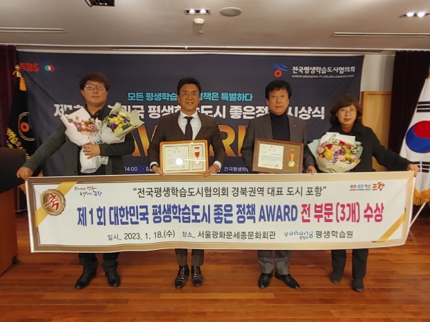 18일 개최된 대한민국 평생학습 도시 좋은 정책 어워드에서 포항시 평생학습원이 좋은 정책상, 파트너십상, 평생교육사 인물상 등 3관왕을 달성했다