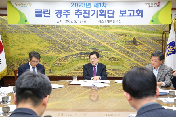 주낙영 경주시장이 13일 오전 ‘클린 경주 추진기획단’ 제1차 보고회를 주재하고 있다.