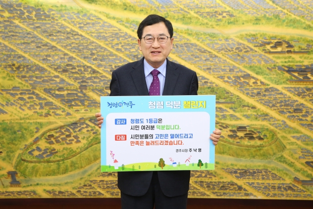 주낙영 경주시장이 13일 오전 시청 대외협력실에서 ‘청렴 덕분에 챌린지’에 동참하는 인증사진 촬영을 하고 있다.