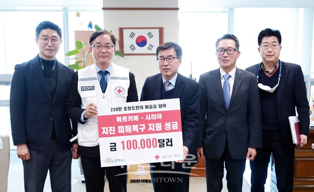 충청남도가 2월 20일 정무부지사실에서 전형식 정무부지사와 박상규 대한적십자사 충남지사 사무처장 등이 참석한 가운데 튀르키예·시리아 지원 성금 기탁식을 가졌다.
