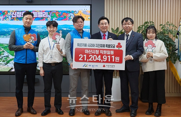 박경귀 아산시장과 박민식 아산시공무원노동조합 위원장을 비롯한 관계 공무원들이 지난 2월 23일 시장실에서 충남사회복지공동모금회에 직원 1,200여 명이 모은 성금 2,120만원을 전달했다.