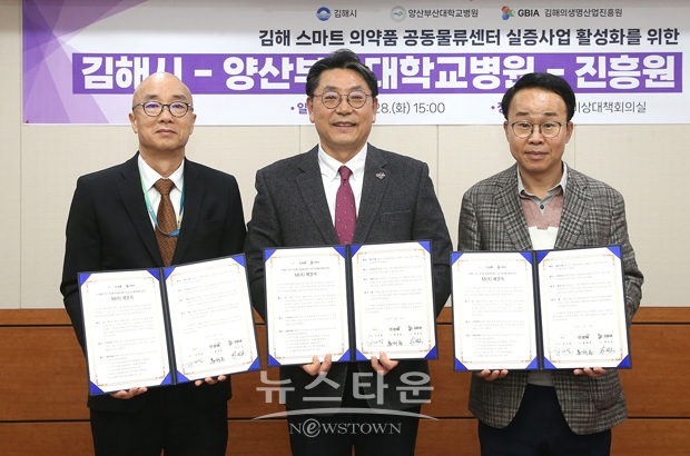 김해시가 2월 28일 시장실에서 양산부산대학교병원, 김해의생명산업진흥원과 김해 스마트 의약품 공동물류센터 실증사업 활성화를 위한 업무협약을 체결했다.