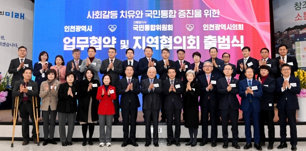 유정복 인천광역시장이 28일 시청 대회의실에서 열린 '국민통합위원회 업무협약 및 지역협의회 출범식'에서 김한길 국민통합위원회 위원장, 허식 인천시의회 의장 및 지역위원들과 기념촬영을 하고 있다.